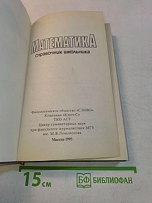Математика. Справочник школьника