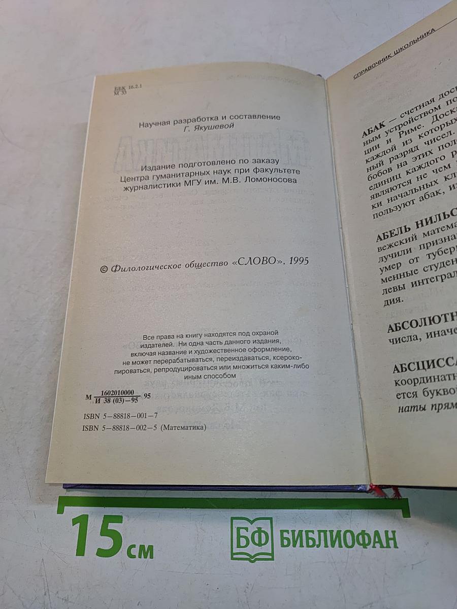 Математика. Справочник школьника