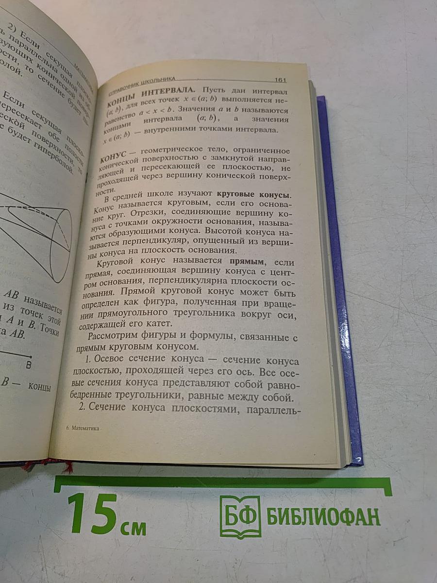 Математика. Справочник школьника