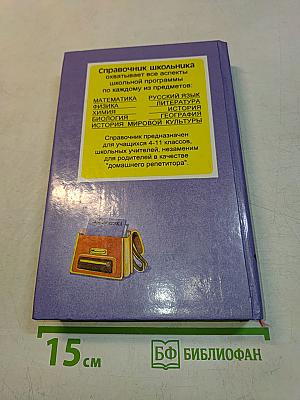 Математика. Справочник школьника