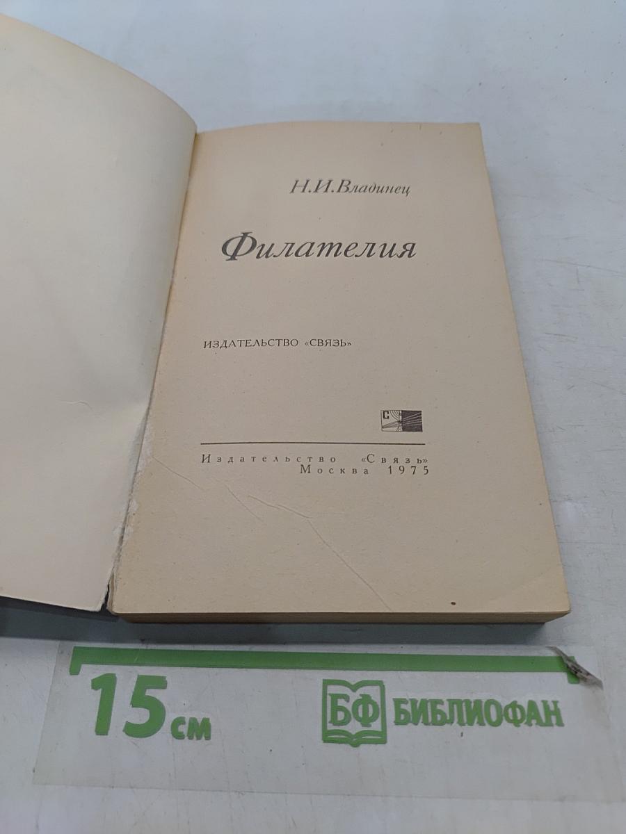 Филателия