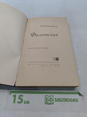 Филателия