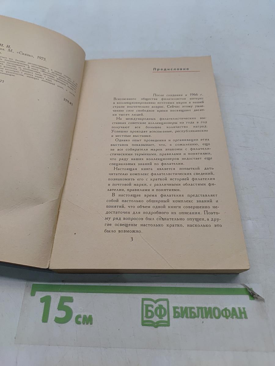 Филателия