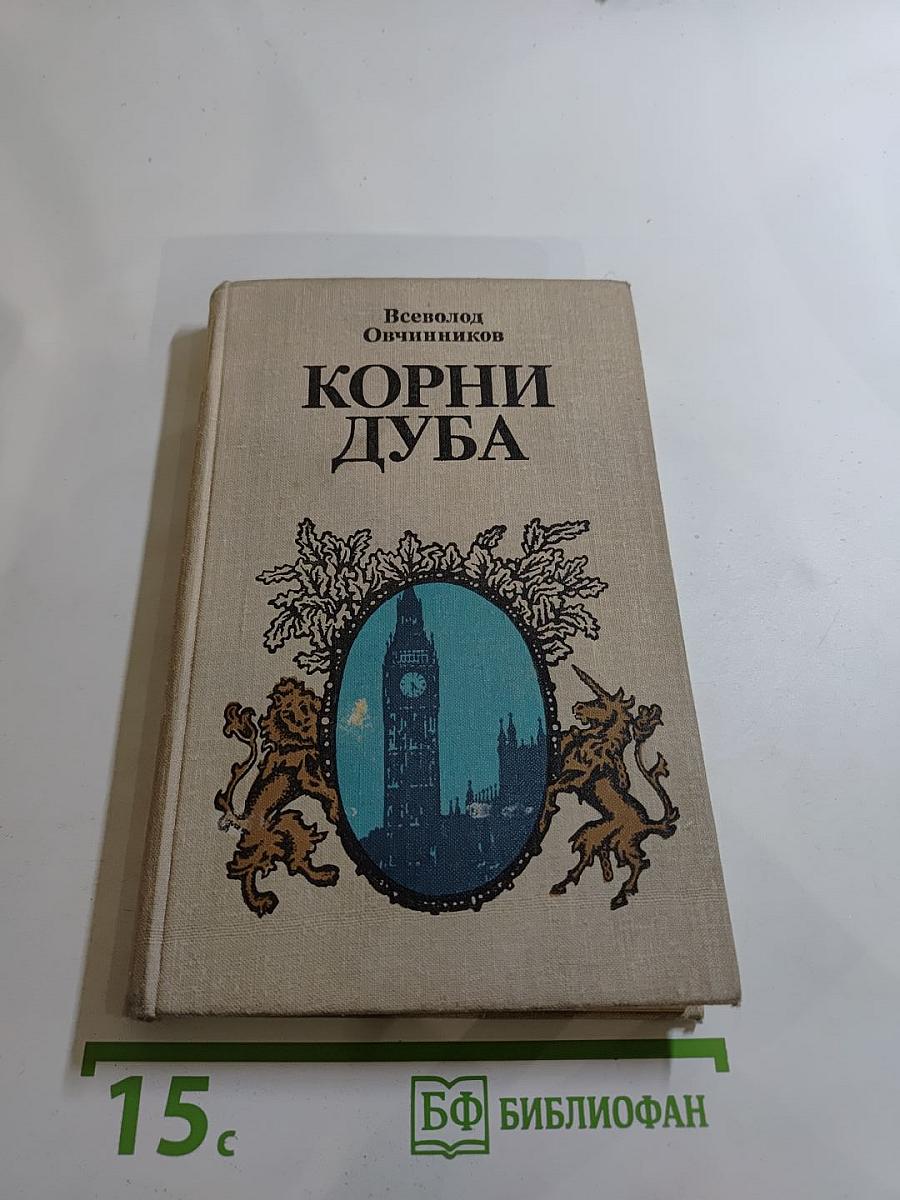 Корни Дуба