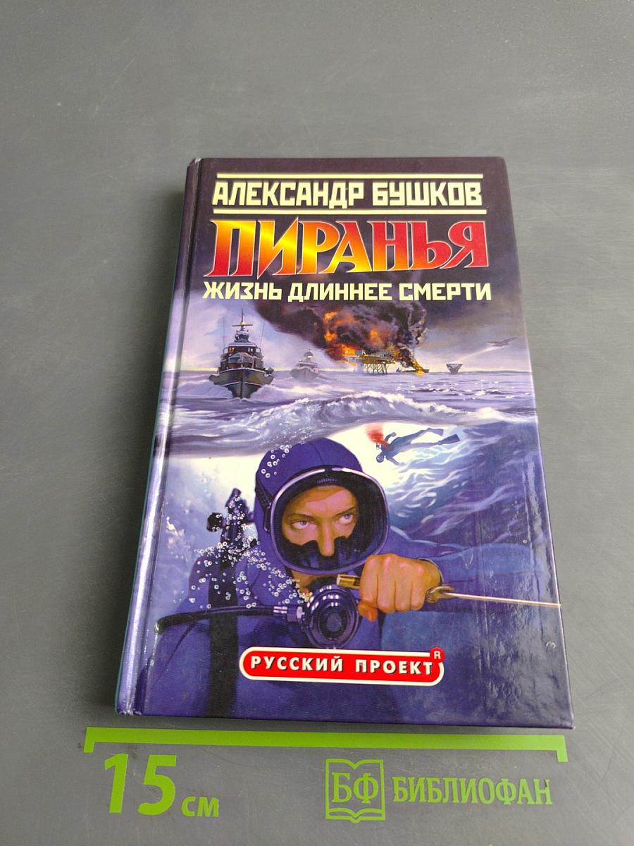 Пиранья. Жизнь длиннее смерти
