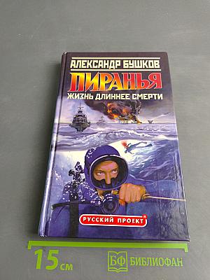 Пиранья. Жизнь длиннее смерти