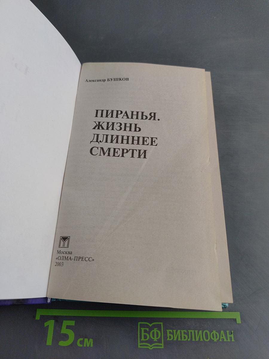 Пиранья. Жизнь длиннее смерти