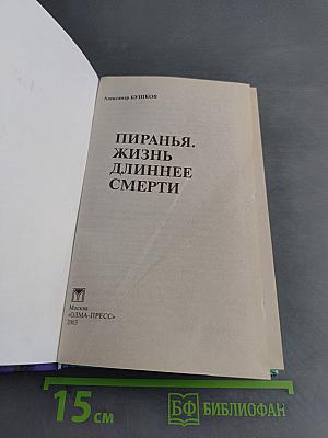 Пиранья. Жизнь длиннее смерти