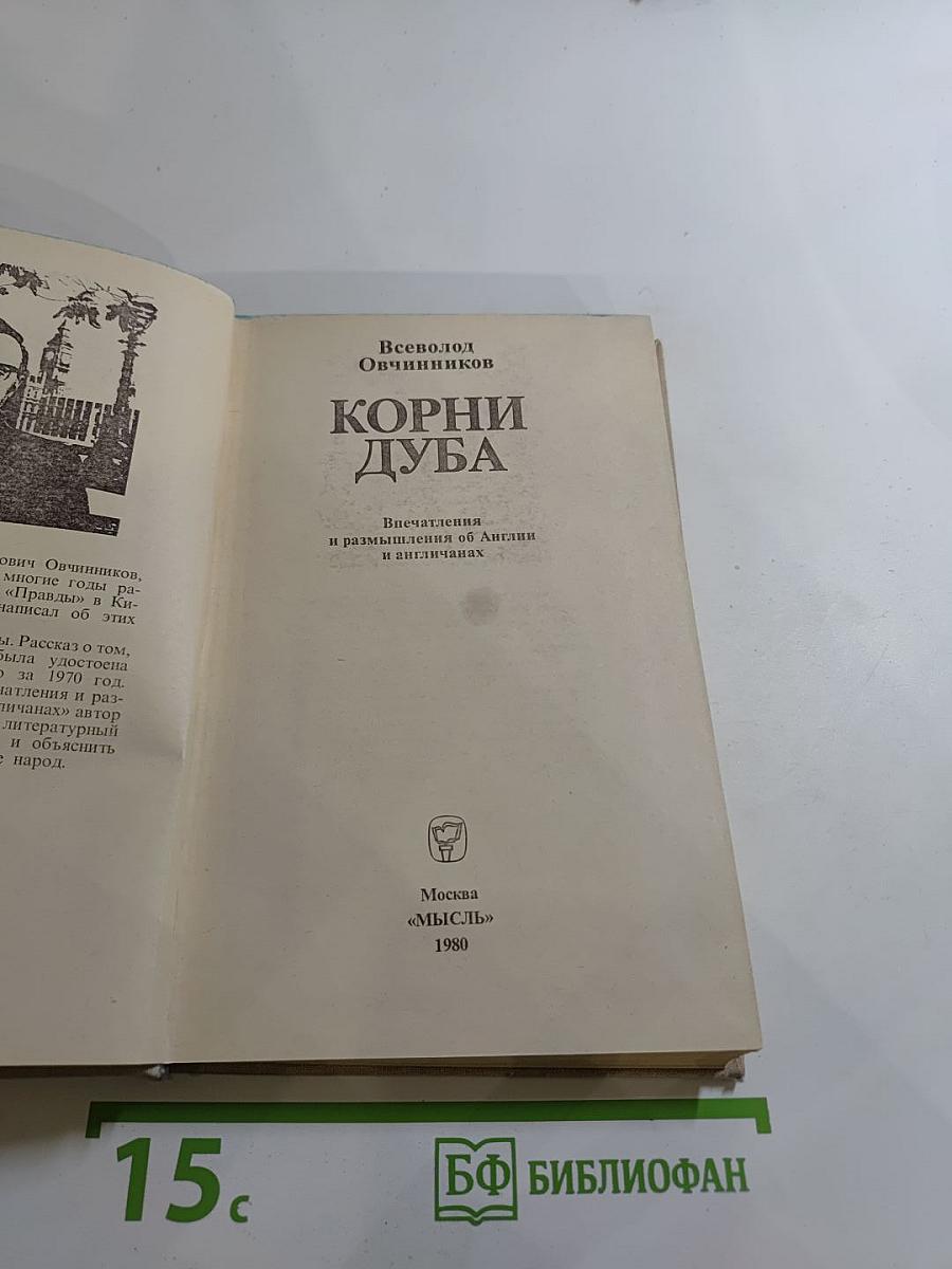 Корни Дуба