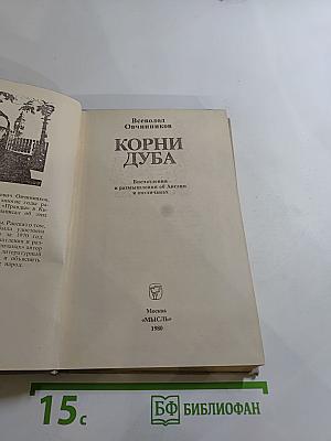 Корни Дуба