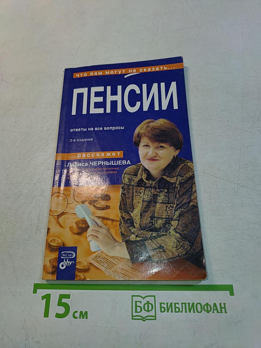 ПЕНСИИ. Ответы на все вопросы