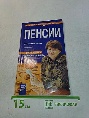 ПЕНСИИ. Ответы на все вопросы