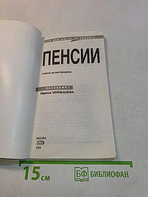 ПЕНСИИ. Ответы на все вопросы