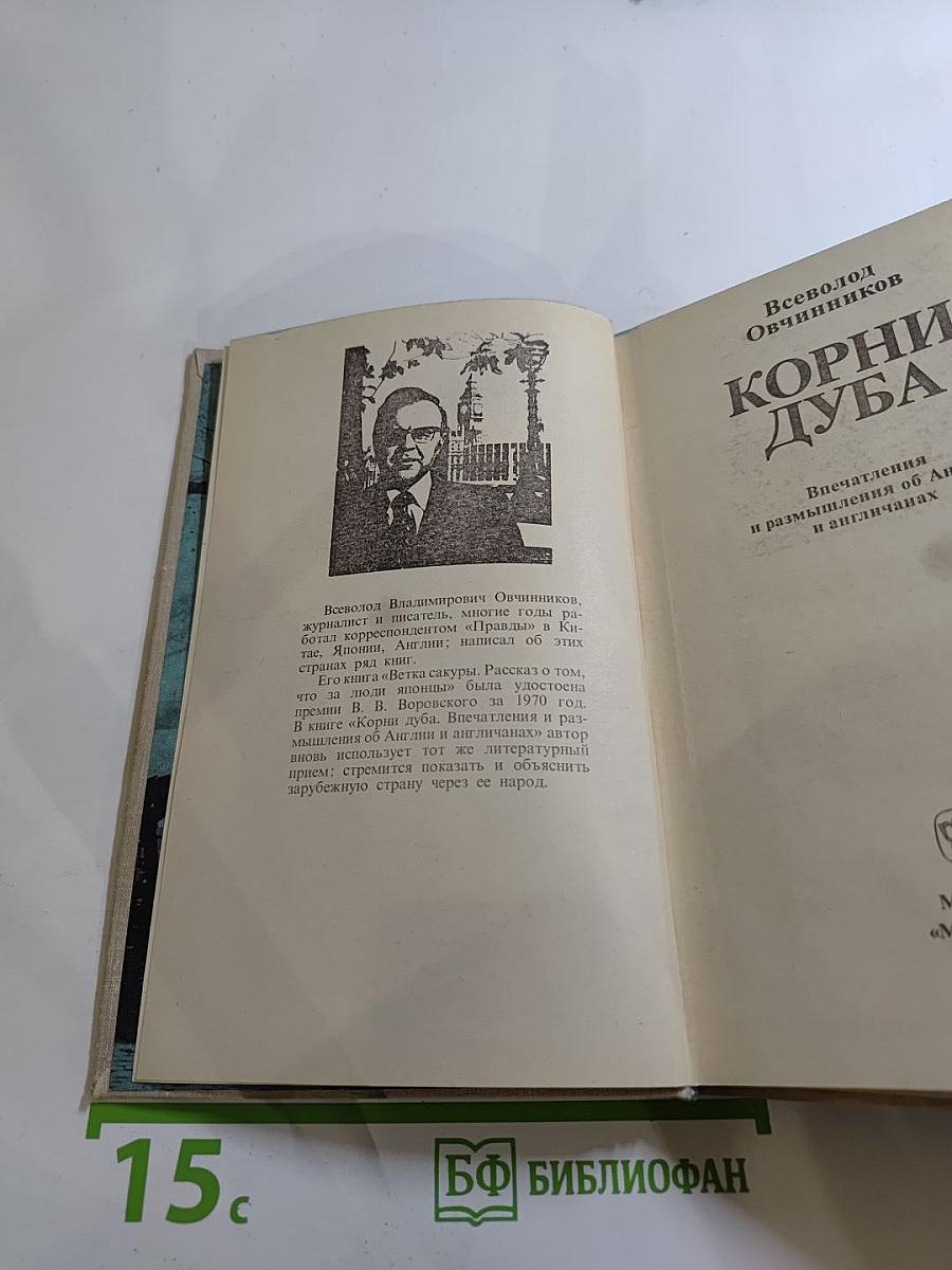 Корни Дуба