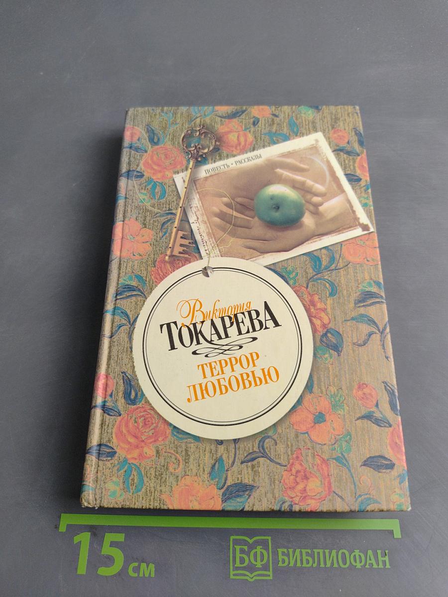 Террор любовью
