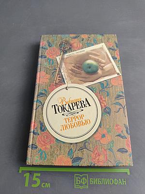 Террор любовью