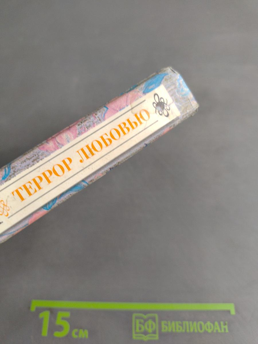 Террор любовью