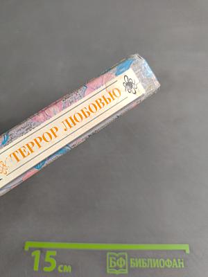 Террор любовью