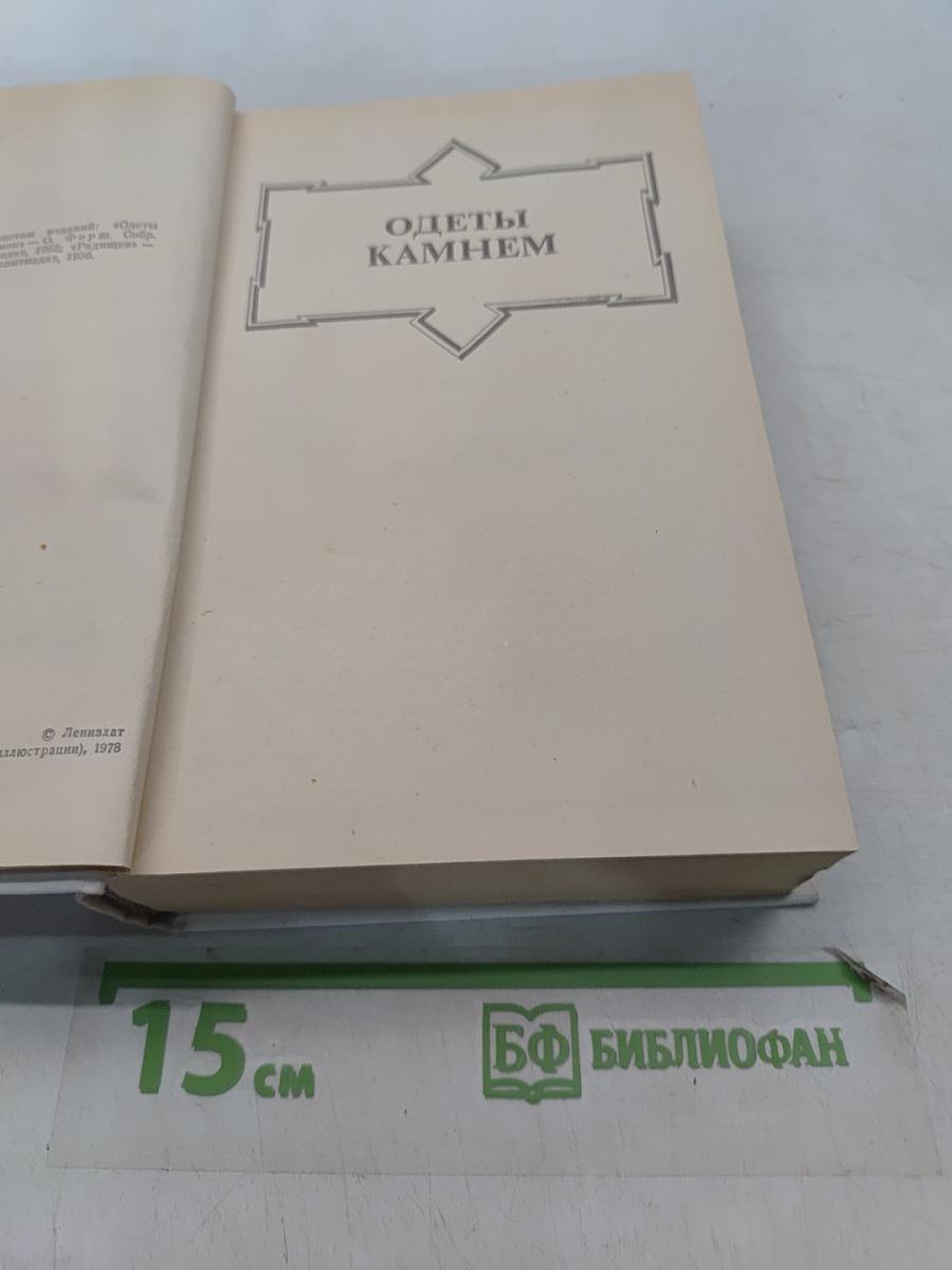 Одеты камнем. Романы