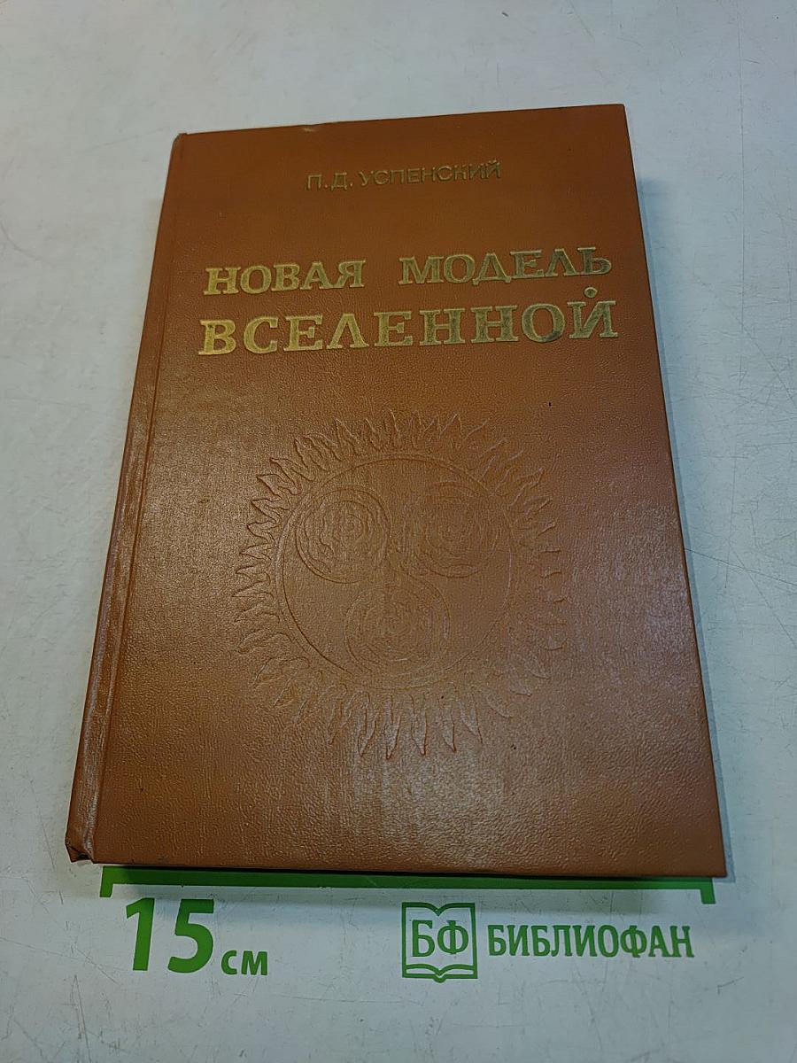 Новая модель Вселенной