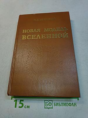 Новая модель Вселенной