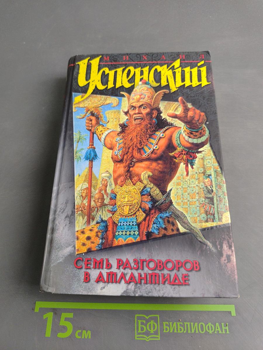 Семь разговоров в Атлантиде
