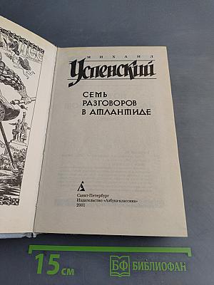 Семь разговоров в Атлантиде