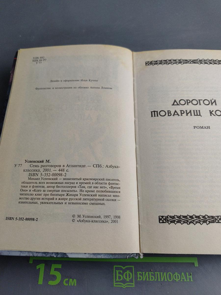 Семь разговоров в Атлантиде