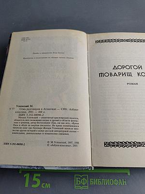 Семь разговоров в Атлантиде