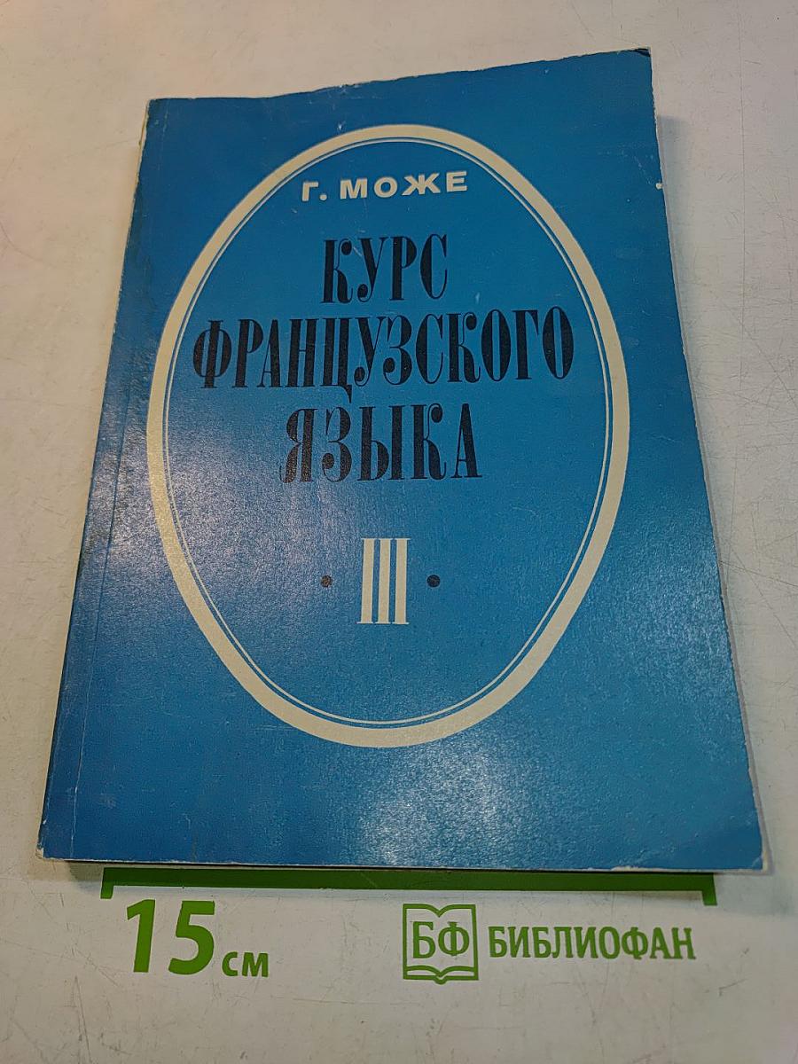Курс французского языка. Книга III