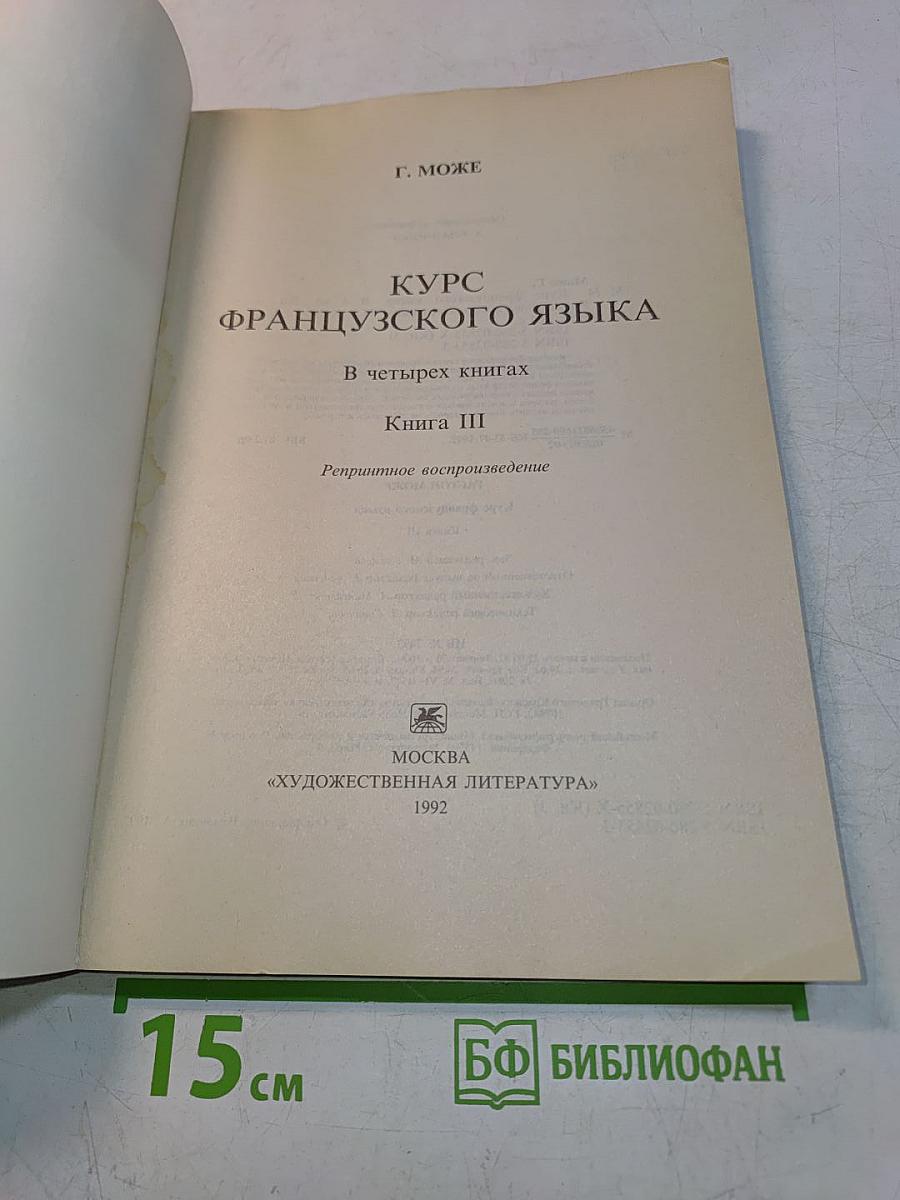 Курс французского языка. Книга III