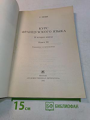 Курс французского языка. Книга III