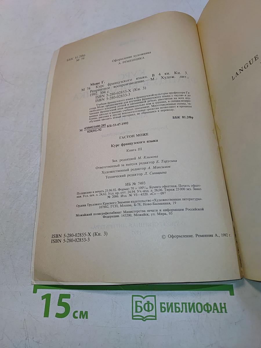 Курс французского языка. Книга III
