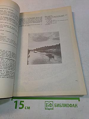 Курс французского языка. Книга III