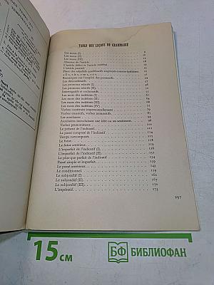 Курс французского языка. Книга III