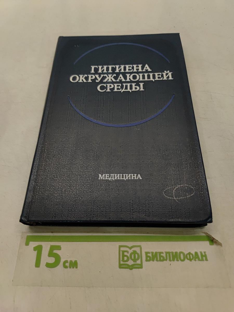 Гигиена окружающей среды