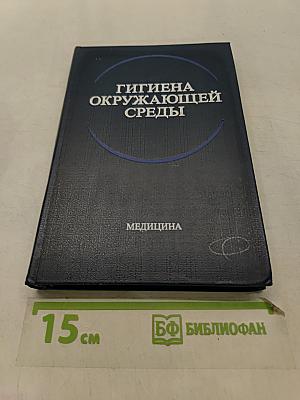 Гигиена окружающей среды