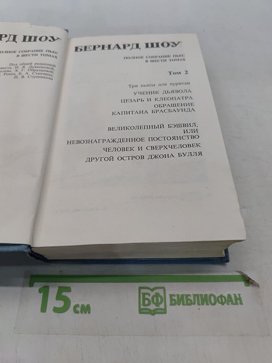 Бернард Шоу. Полное собрание пьес в шести томах. Том 2