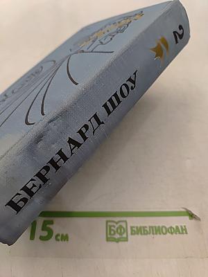 Бернард Шоу. Полное собрание пьес в шести томах. Том 2