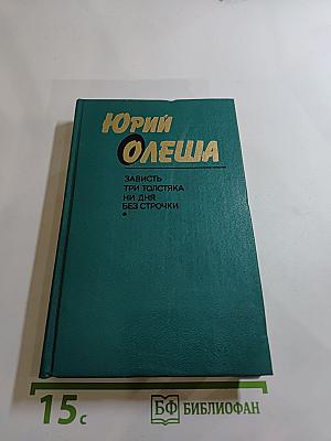 Зависть. Три Толстяка. Ни дня без строчки
