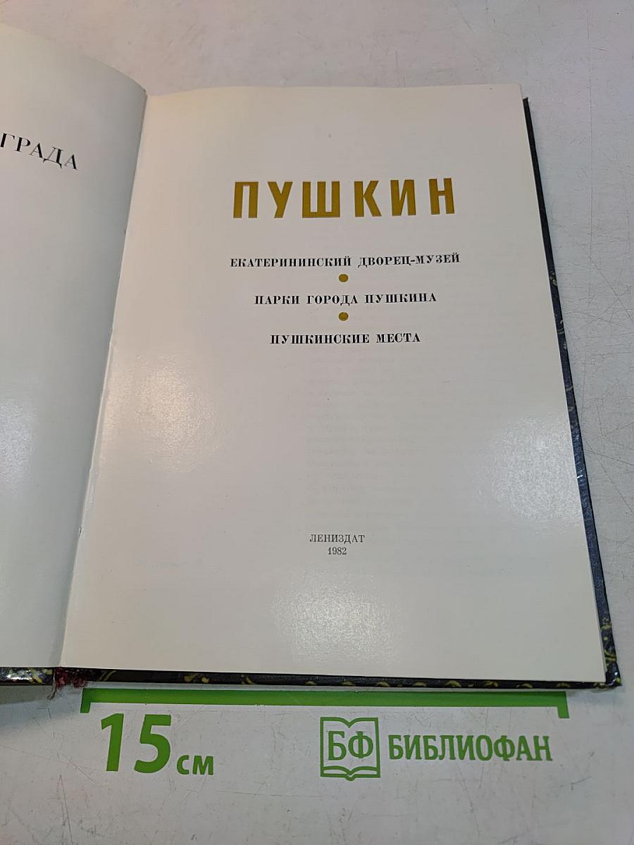 Пригороды Ленинграда. Пушкин