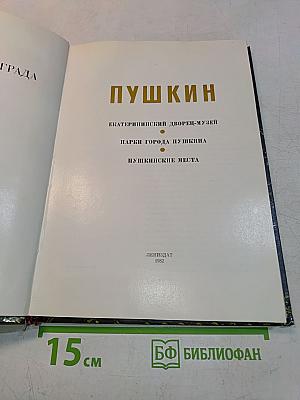 Пригороды Ленинграда. Пушкин