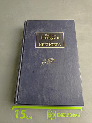 Крейсера. Ступай и не греши. Звезды над болотом