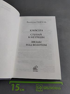 Крейсера. Ступай и не греши. Звезды над болотом