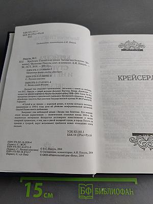 Крейсера. Ступай и не греши. Звезды над болотом