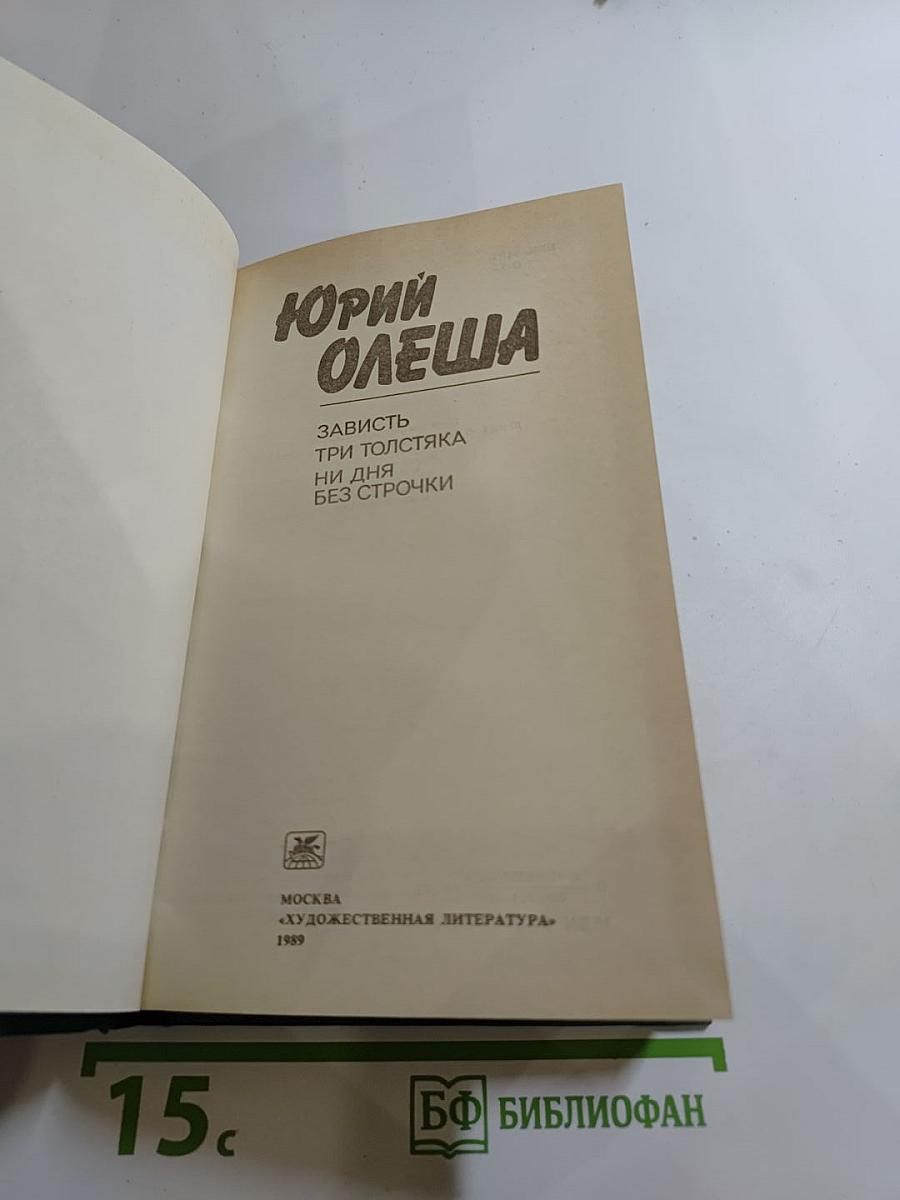 Зависть. Три Толстяка. Ни дня без строчки