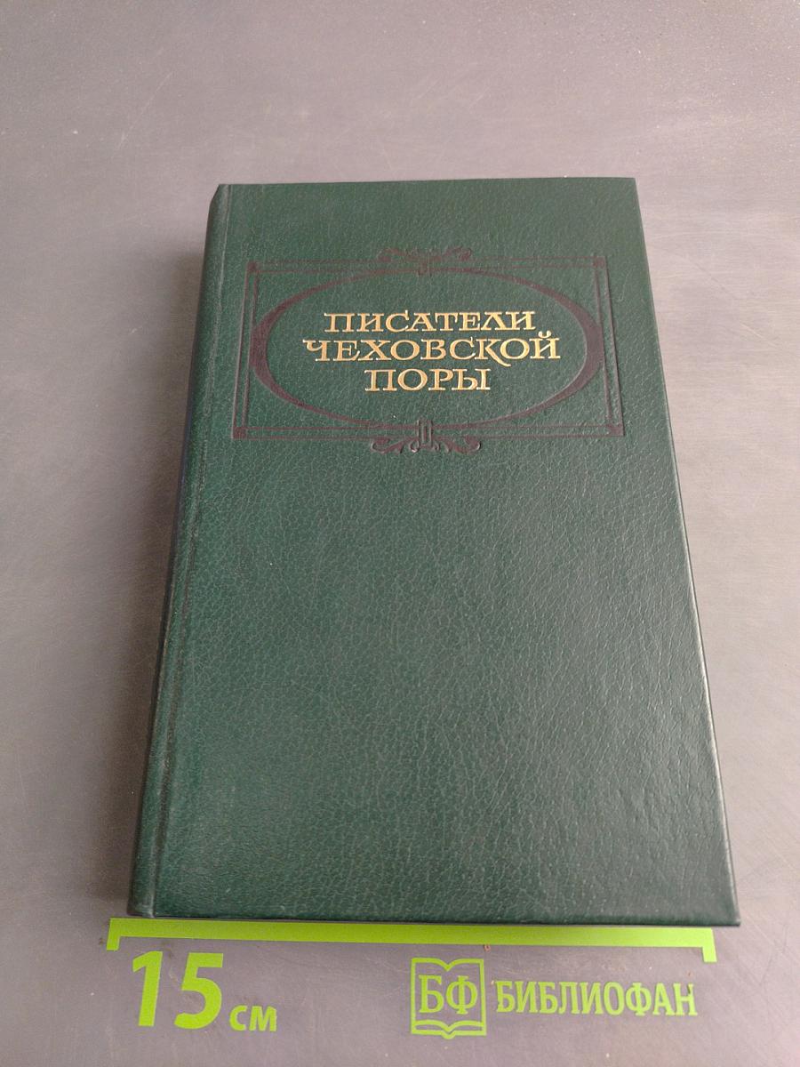 Писатели чеховской поры. Издание произведений писателей 80-90-х годов. Том первый