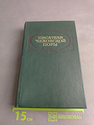 Писатели чеховской поры. Издание произведений писателей 80-90-х годов. Том первый