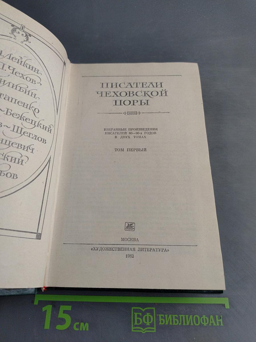Писатели чеховской поры. Издание произведений писателей 80-90-х годов. Том первый