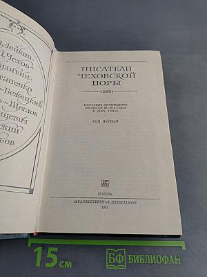 Писатели чеховской поры. Издание произведений писателей 80-90-х годов. Том первый